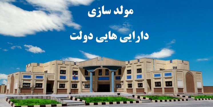 گره گشایی از طرح های عمرانی نیمه تمام با مولدسازی دارایی‌های مازاد دولت