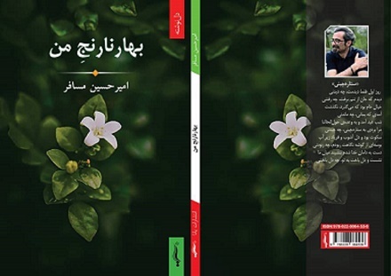 «بهار نارنج من» منتشر شد