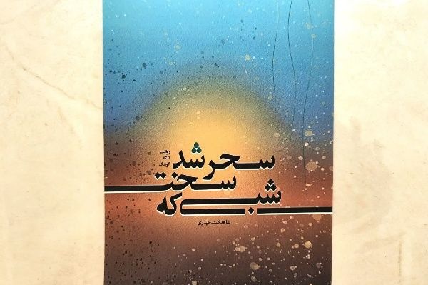 کتاب «شبی که سخت سحر شد» منتشر شد