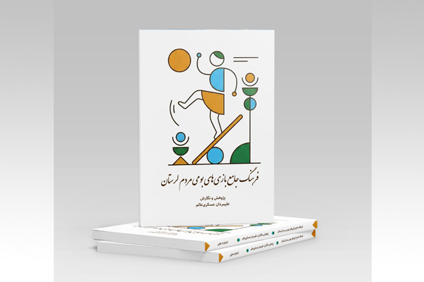 «فرهنگ جامع بازی‌های بومی مردم لرستان» منتشر شد