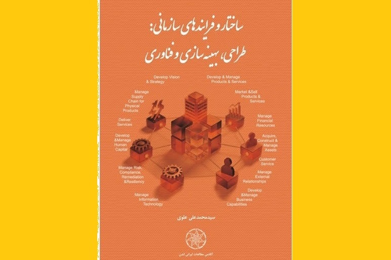 کتاب «ساختار و فرایندهای سازمانی» منتشر شد
