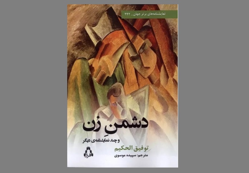 «دشمن زن» به بازار کتاب آمد