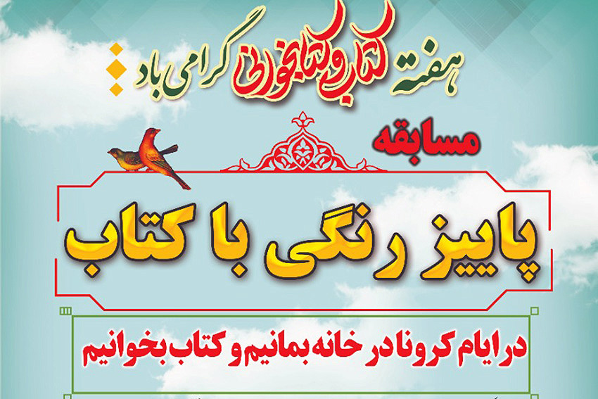 برگزیدگان مسابقه کتابخوانی «پاییز رنگی با کتاب» در مهریز معرفی شدند