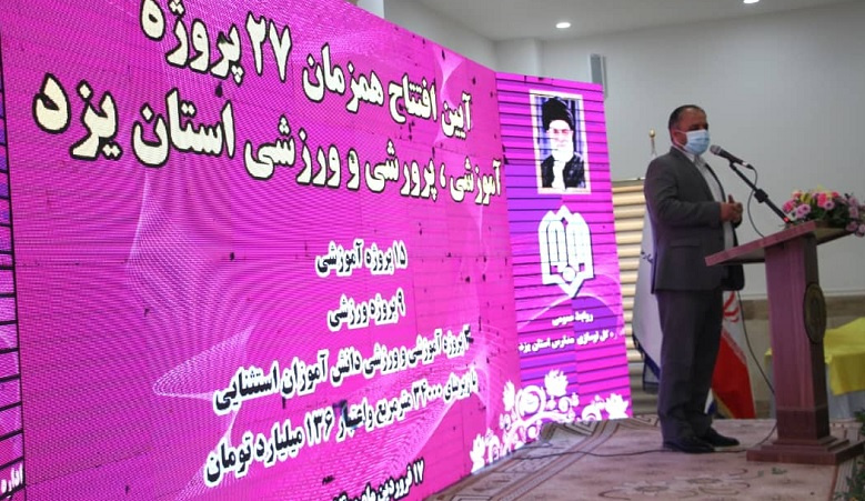 افتتاح ۳ مجتمع آموزشی و ورزشی برای دانش‌آموزان استثنایی در یزد/ ۱۲۹۶ فضای آموزشی در سال ۱۳۹۹ برای دانش‌آموزان با نیازهای ویژه مناسب‌سازی شد