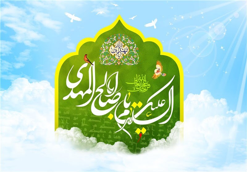 امامت حضرت صاحب‌الزمان(عج)؛ بشارتی برای عدل و داد در جهان