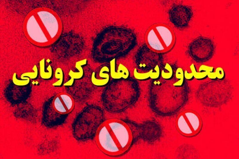 محدودیت‌های تعطیلات ۱۴ و ۱۵ خرداد در یزد اعلام شد