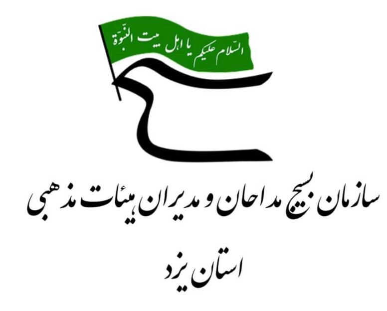 قدردانی سازمان بسیج مداحان و هئیات مذهبی استان یزد از مردم