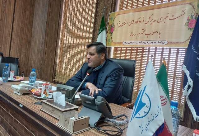 فرودگاه یزد زیانده است/‌ عملکرد ۱۰۰ درصدی فرودگاه یزد از نظر ایکائو