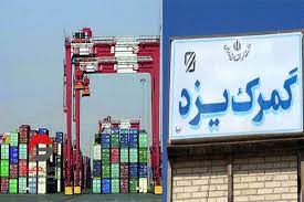 تراز تجاری یزد 74 میلیون دلار مثبت شد