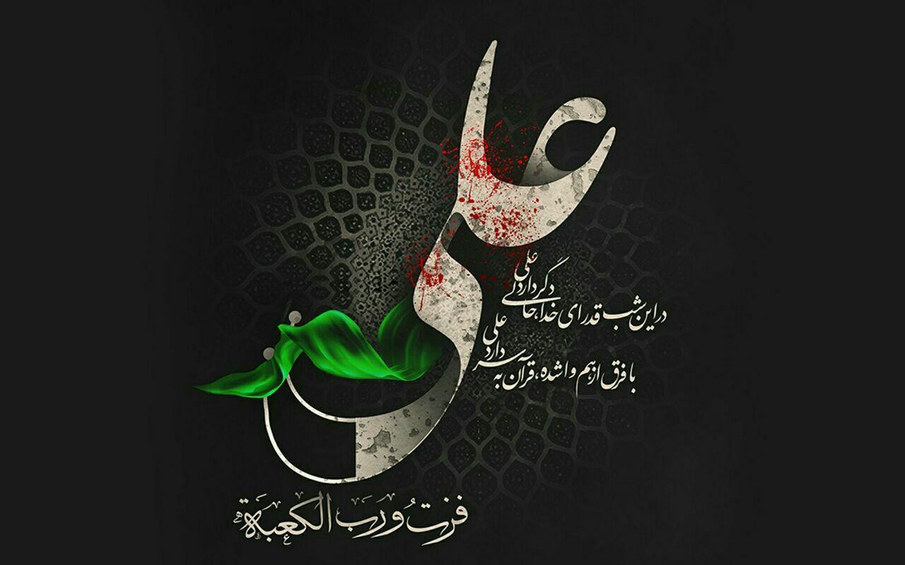 پیام تسلیت مدیر کل نوسازی مدارس استان یزد به مناسبت فرارسیدن شهادت امام علی (ع)