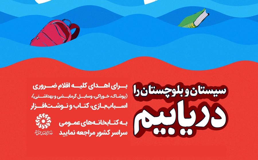 پویش مردمی «سیستان و بلوچستان را دریابیم» آغاز به‌کار کرد