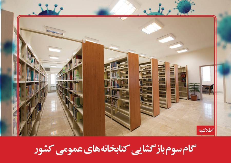 بازگشایی کتابخانه‌های عمومی بر روی اعضا و مراجعان  از ابتدای تیرماه