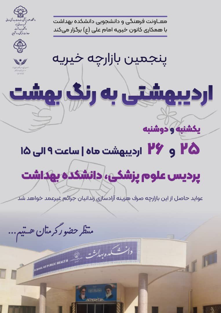 برگزاری بازارچه خیریه ”اردیبهشتی به رنگ بهشت” در یزد