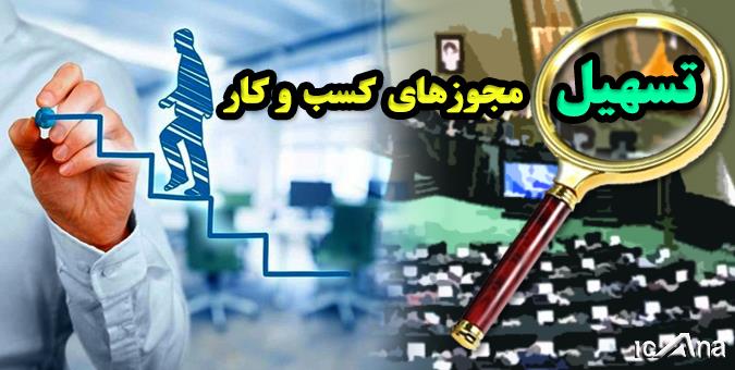 رفع تکلیف از اتصال به درگاه‌ صدور مجوز کسب و کار آسیب‌زا است/ ضرورت پیش‌بینی شعبه ویژه در وزارت اقتصاد
