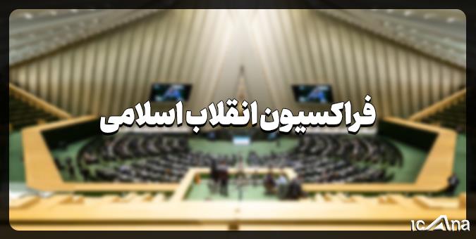 رأی ۹۰ درصدی فراکسیون انقلاب اسلامی مجلس به صولت مرتضوی