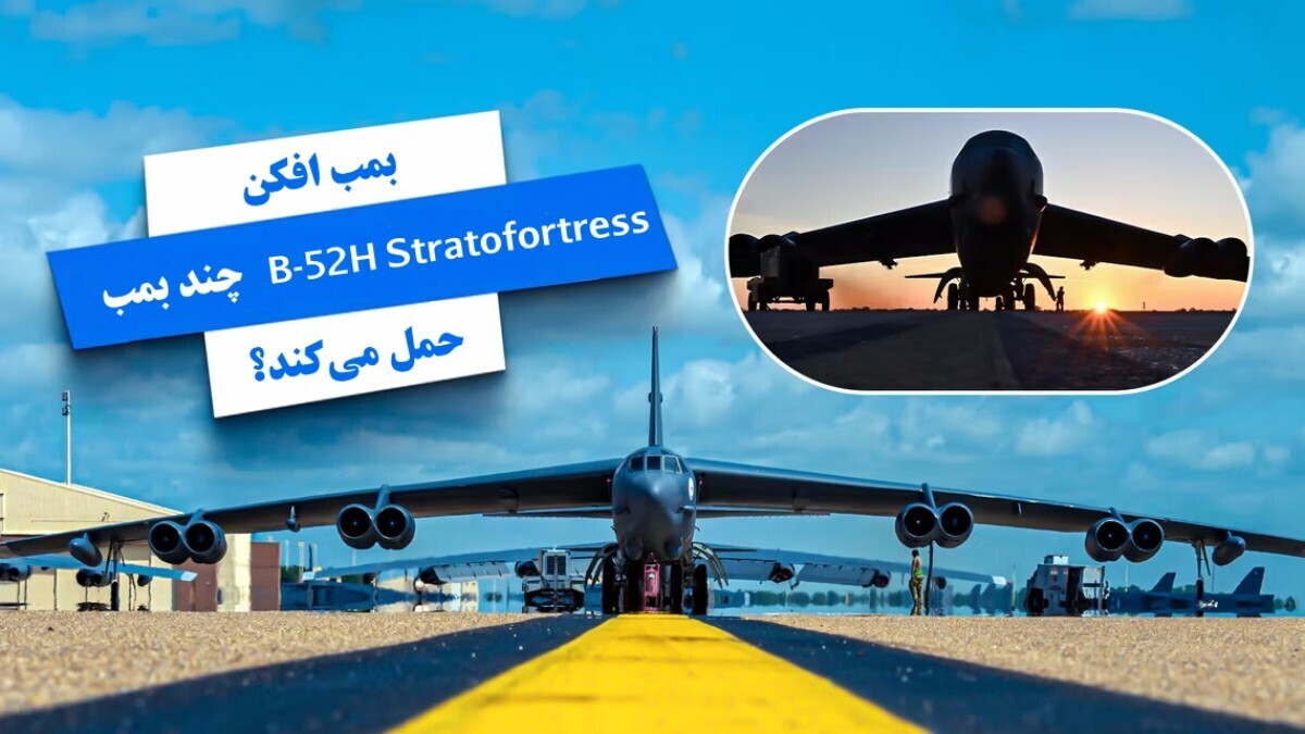 بمب افکن B-۵۲ Stratofortress چقدر بمب و موشک حمل می‌کند؟