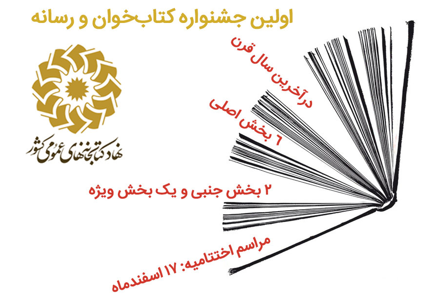 برگزاری نخستین جشنواره «کتاب‌خوان و رسانه» در آخرین سال قرن