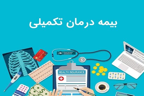 مردم سرگردان میان کاغذ بازی بیمه های تکمیلی
