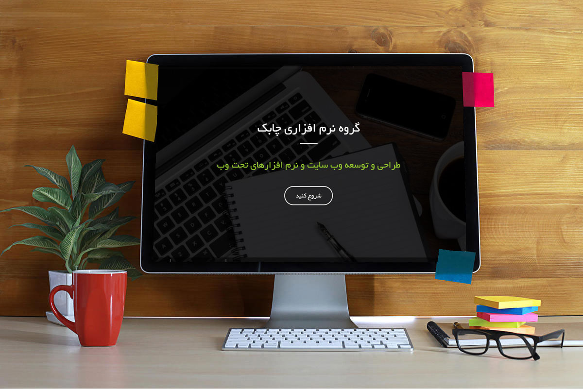 خدمات راه اندازی سایت در یزد را با گروه نرم افزاری چابک تجربه کنید