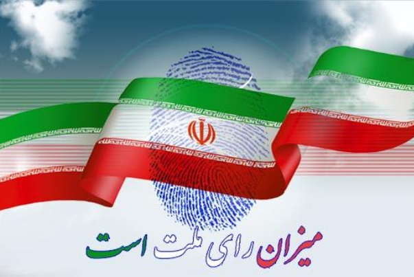 ۲۵ بهمن؛ آخرین فرصت تغییر حوزه انتخابیه داوطلبین‌مجلس شورای اسلامی