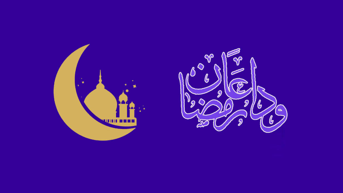 وداع با ماه خوب خدا