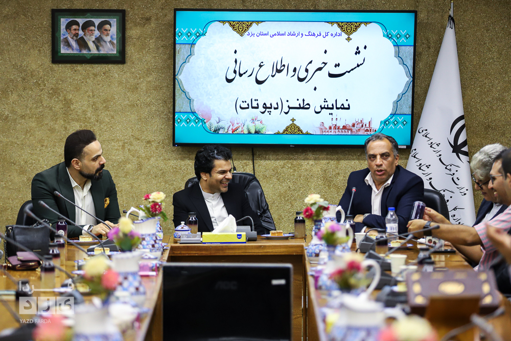 نشست خبری نمایش طنز سیاسی‌-اجتماعی «دپوتات» در یزد