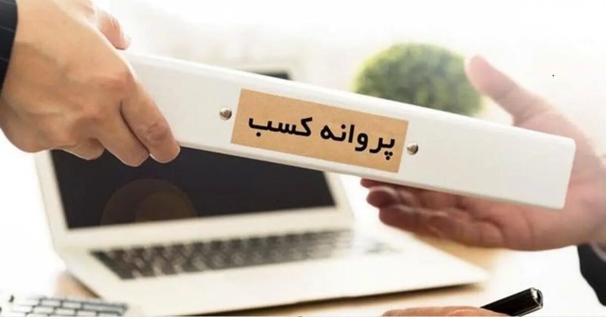 ابطال شرط داشتن حداقل سن هجده سال برای دریافت پروانه کسب