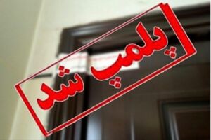 مرکز ماساژ درمانی در یزد پلمب شد