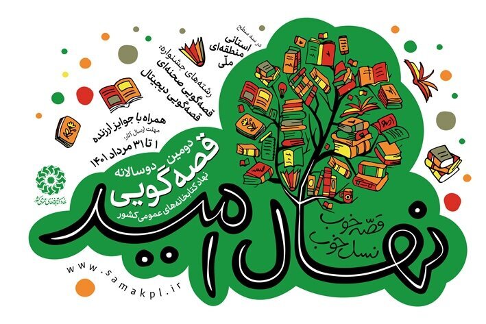 اختتامیه استانی دوسالانه قصه‌گویی «نهال امید» در یزد برگزار می‌شود