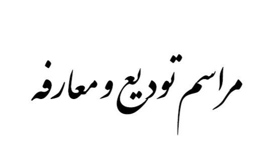 مراسم تودیع و معارفه مدیر کل بازرسی استان یزد