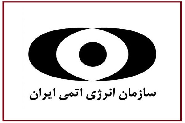 سازمان انرژی اتمی: دنیا را مبهوت خواهیم کرد