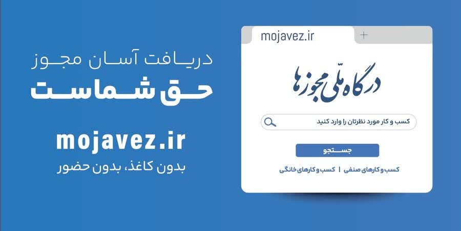 57 هزاریزدی درخواست صدور مجوز کسب و کار دادند