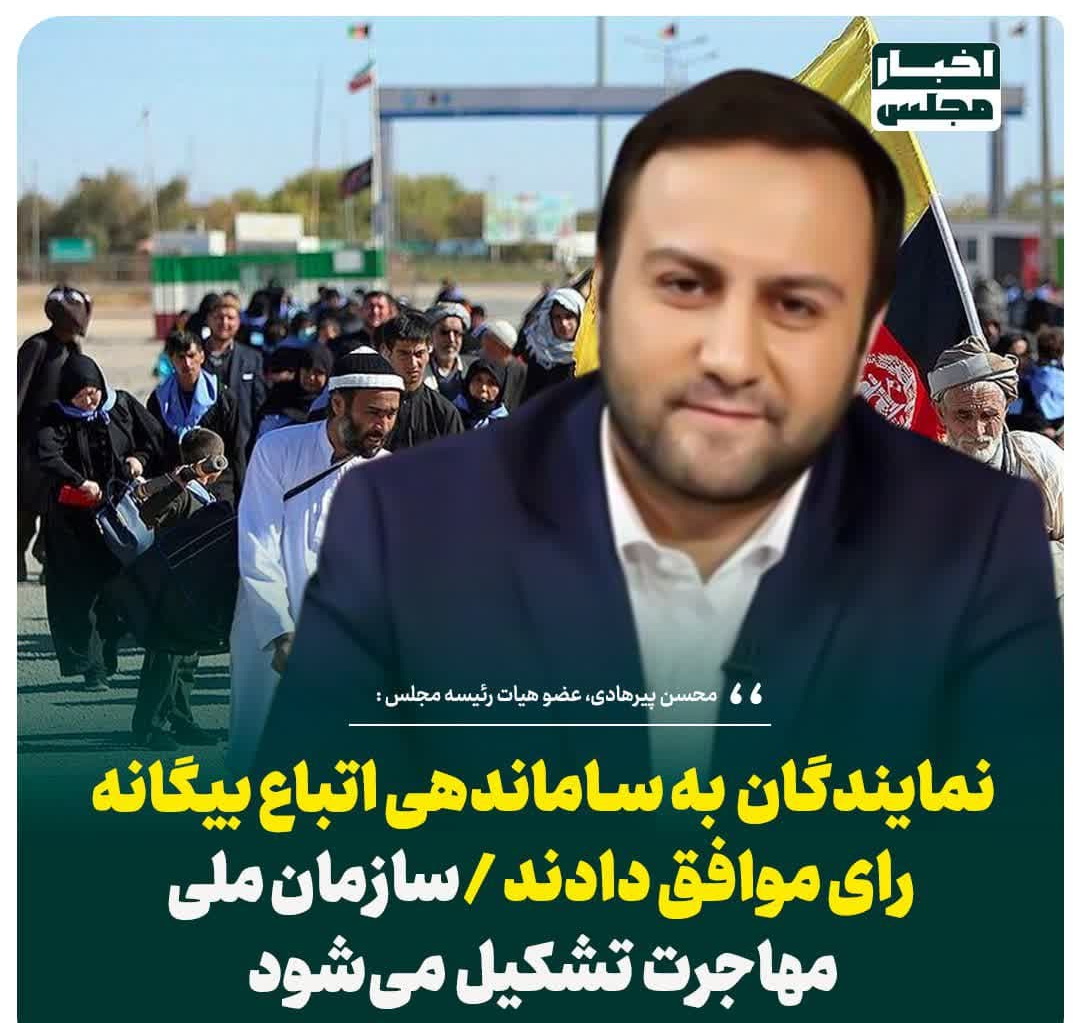 فیلبم:نماینده مجلس:نمایندگان به ساماندهی اتباع بیگانه رای موافق دادند/سازمان ملی مهاجرت تشکیل می‌شود