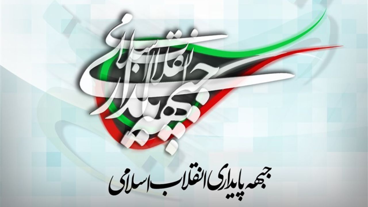 فراخوان انتخاباتی جبهه پایداری برای انتخاب کاندیدای اصلح