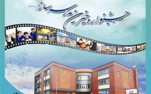 برگزاری سومین دوره جشنواره مدرسه ای خیرین مدرسه ساز استان یزد در بیش از 450 مدرسه خیری استان