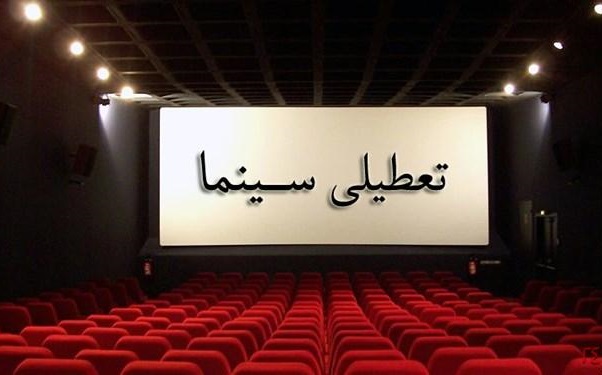 برنامه تعطیلی سینماها به مناسبت اربعین 