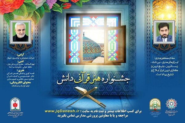 ۱۲۸۰۰ دانش آموز در جشنواره هنرقرآنی دانش ثبت نام کردند