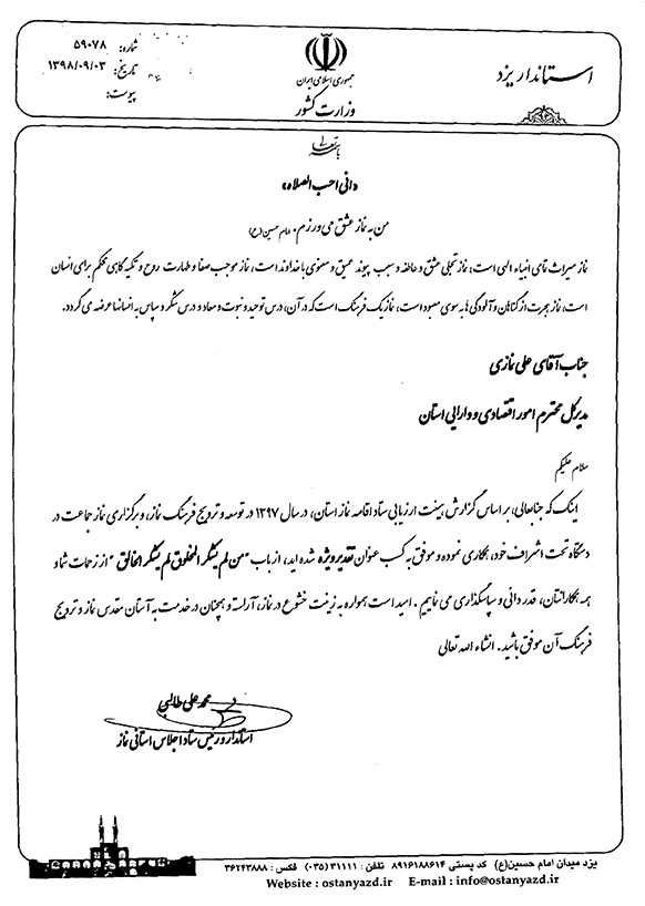 اداره کل  اقتصاد و دارایی یزد در ترویج فرهنگ نماز در استان وکشور برتر شناخته شد