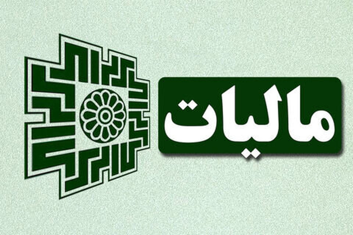 دریافت و پرداخت مالیات باید بر اساس اعتماد متقابل باشد