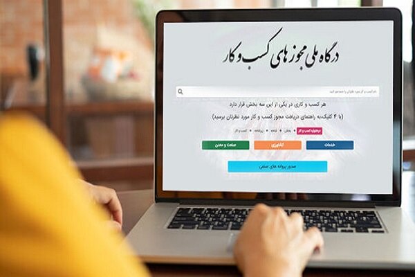 مجوز‌های کسب و کار تا پایان امسال باید شناسه یکتا دریافت کنند