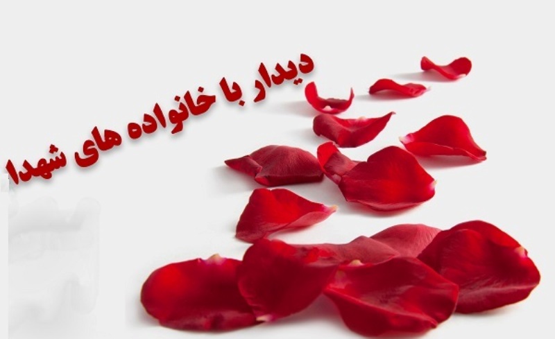 مسئولان دارایی یزد با خانواده های معظم شهدا دیدار کردند