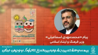 ضرورت معرفی مفاهیم بنیادین دینی و مولفه‌های فرهنگ ایرانی از طریق هنر نمایش به آینده‌سازان کشور