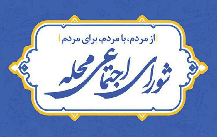 حل مشکلات محلات با مشارکت شهروندان