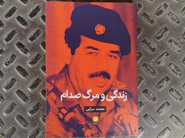 کتاب «زندگی و مرگ صدام» به کتابفروشی‌ها آمد
