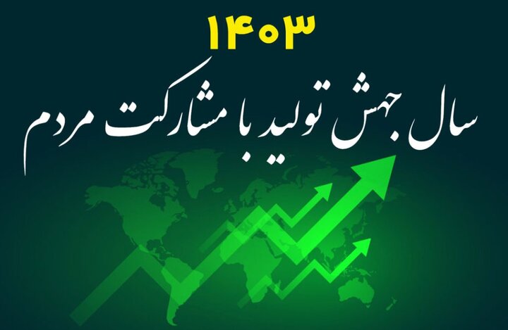 ضرورت مشارکت و حضور مردم در عرصه تولیدی‌های موجود