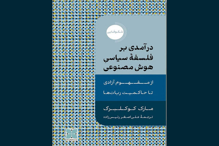 ترجمه «درآمدی بر فلسفه سیاسی هوش مصنوعی» چاپ شد