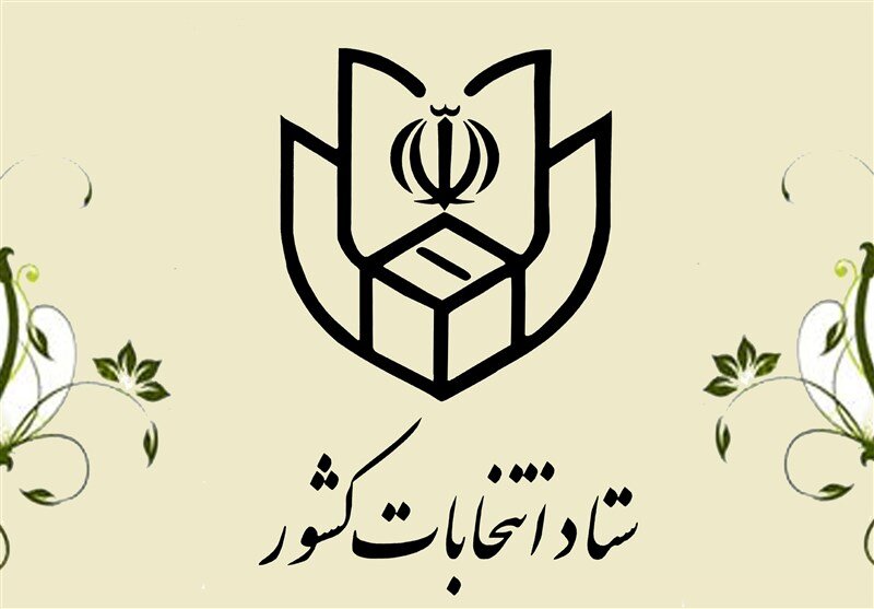 اطلاعیه ستاد انتخابات کشور برای انتخابات ۱۴۰۰