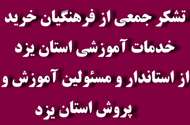 تشکر جمعی از فرهنگیان خرید خدمات آموزشی استان یزد از استاندار و مسئولین آموزش و پرورش استان