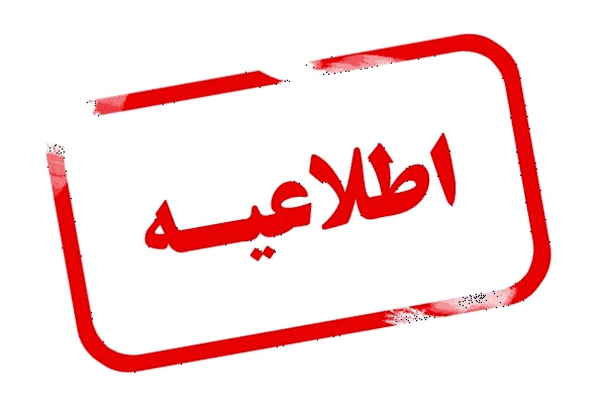 قابل توجه بهره برداران خسارت دیده از سیل فروردین ۱۴۰۳