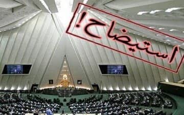 دیدگاههای صاحب نظران اقتصادی و اساتید دانشگاه های یزد در خصوص استیضاح وزیر اقتصاد